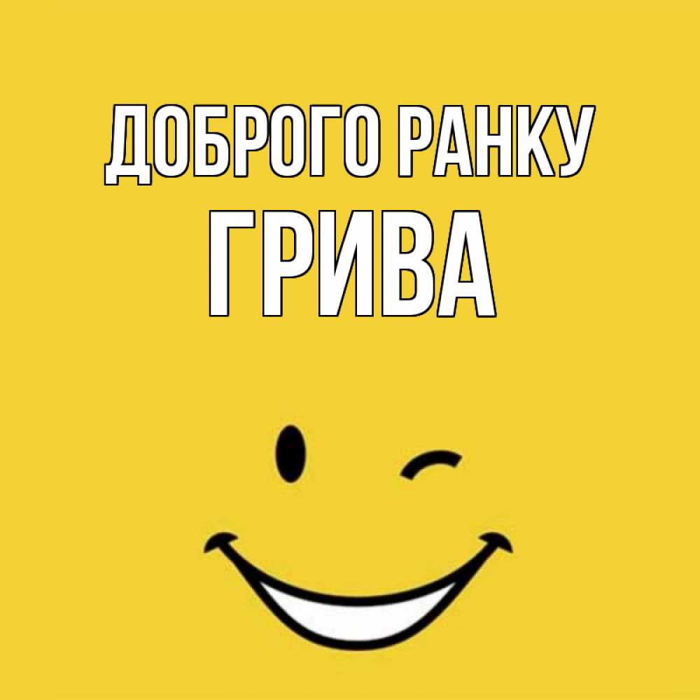 Открытка на каждый день з підписом, Грива Доброго ранку оранжевый фон Прикольна листівка з побажанням онлайн скачати безкоштовно 