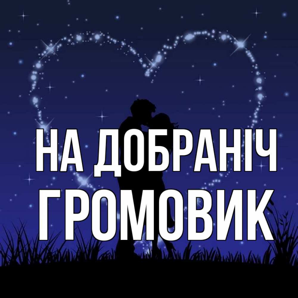 Открытка на каждый день з підписом, Громовик На добраніч сладких снов Прикольна листівка з побажанням онлайн скачати безкоштовно 