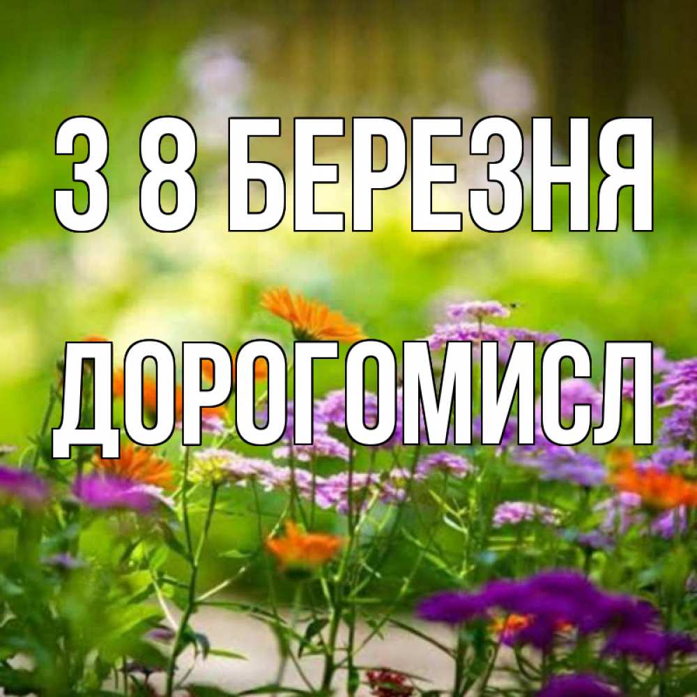 Открытка на каждый день з підписом, Дорогомисл З 8 БЕРЕЗНЯ цветы Прикольна листівка з побажанням онлайн скачати безкоштовно 