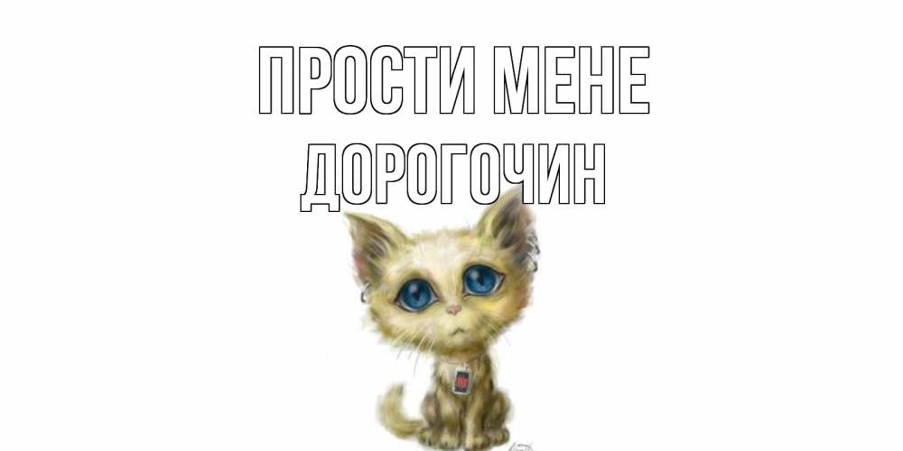 Открытка на каждый день з підписом, Дорогочин Прости мене прости меня открытка с котиком Прикольна листівка з побажанням онлайн скачати безкоштовно 