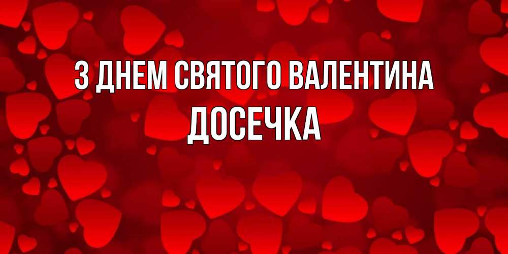 Открытка на каждый день з підписом, Досечка З Днем Святого Валентина новые бесплатные открытки на 14 февраля, день всех влюбленных Прикольна листівка з побажанням онлайн скачати безкоштовно 