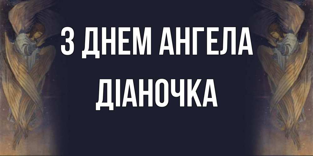 Открытка на каждый день з підписом, Діаночка З Днем ангела день ангела Прикольна листівка з побажанням онлайн скачати безкоштовно 