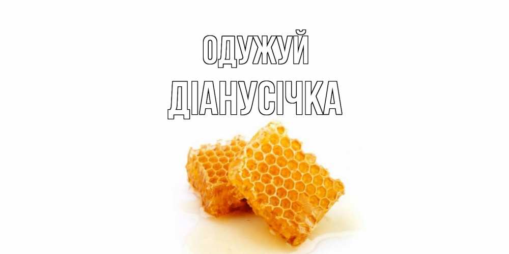 Открытка на каждый день з підписом, Діанусічка Одужуй скорейшего выздоровления для знакомых Прикольна листівка з побажанням онлайн скачати безкоштовно 