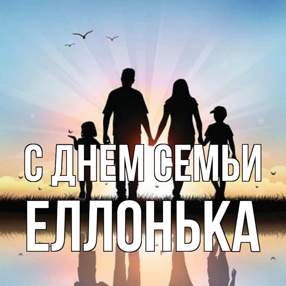 Открытка на каждый день з підписом, Еллонька С днем семьи сын, дочка, мама, папа, море , закат Прикольна листівка з побажанням онлайн скачати безкоштовно 