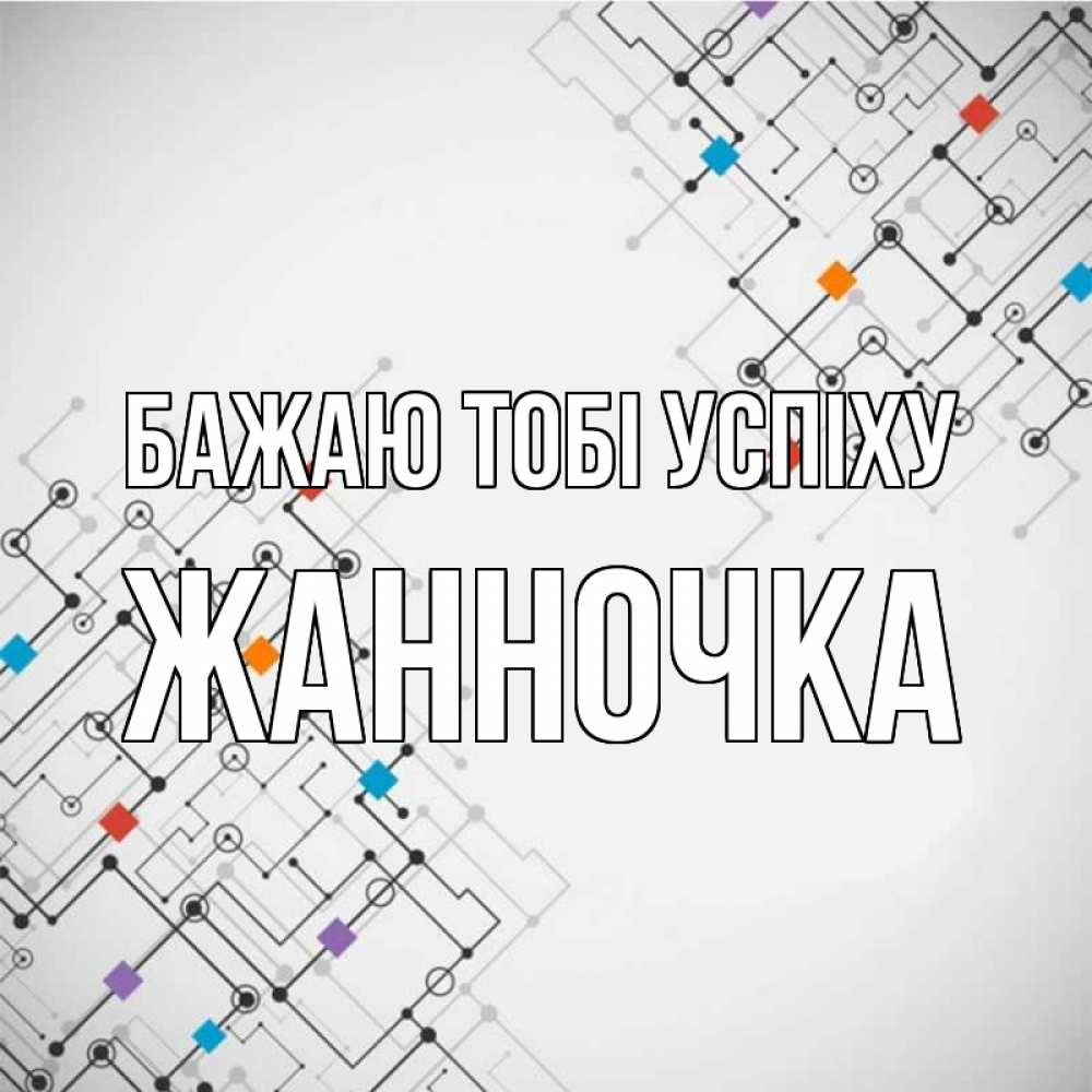 Открытка на каждый день з підписом, Жанночка Бажаю тобі успіху на удач Прикольна листівка з побажанням онлайн скачати безкоштовно 