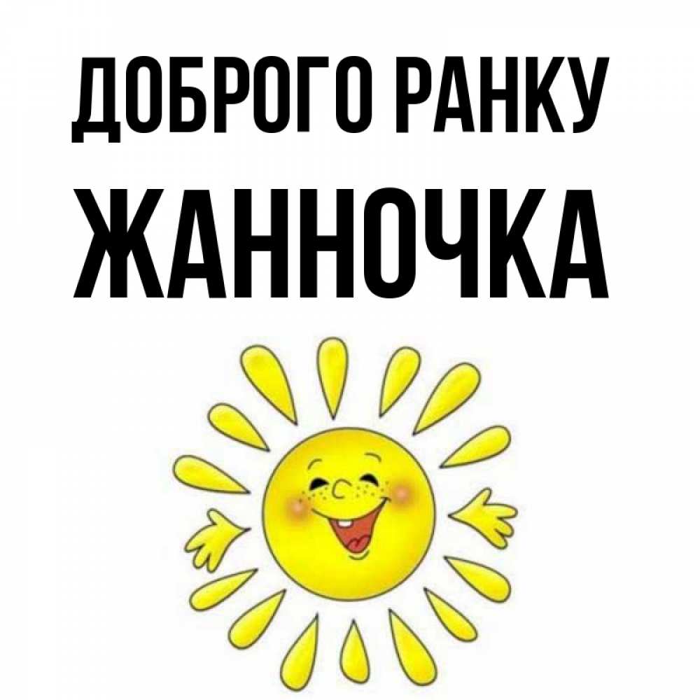 Открытка на каждый день з підписом, Жанночка Доброго ранку улыбка Прикольна листівка з побажанням онлайн скачати безкоштовно 