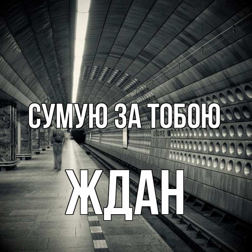 Открытка на каждый день з підписом, Ждан Сумую за тобою приезжай 1 Прикольна листівка з побажанням онлайн скачати безкоштовно 