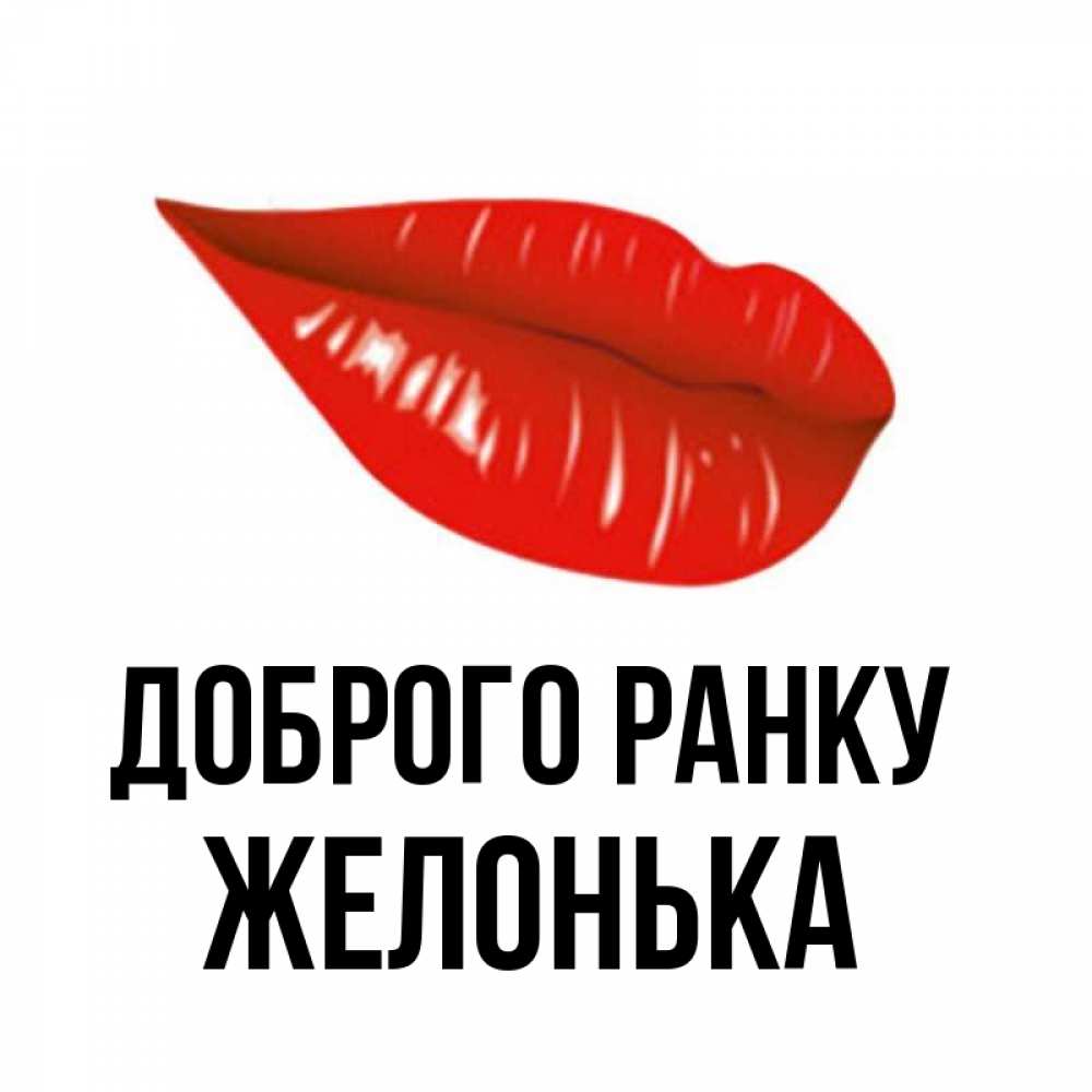 Открытка на каждый день з підписом, Желонька Доброго ранку утрешний поцелуй Прикольна листівка з побажанням онлайн скачати безкоштовно 