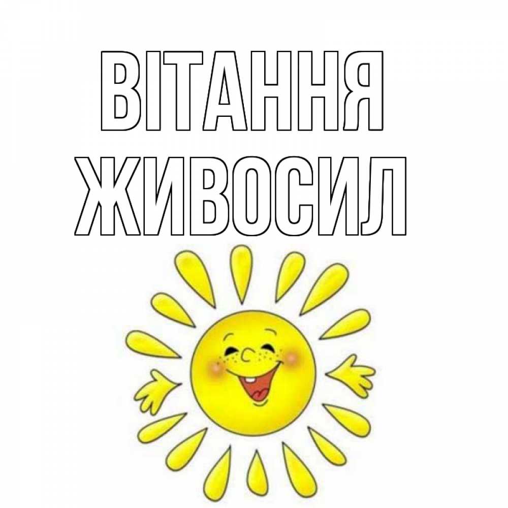 Открытка на каждый день з підписом, Живосил Вітання солнце Прикольна листівка з побажанням онлайн скачати безкоштовно 