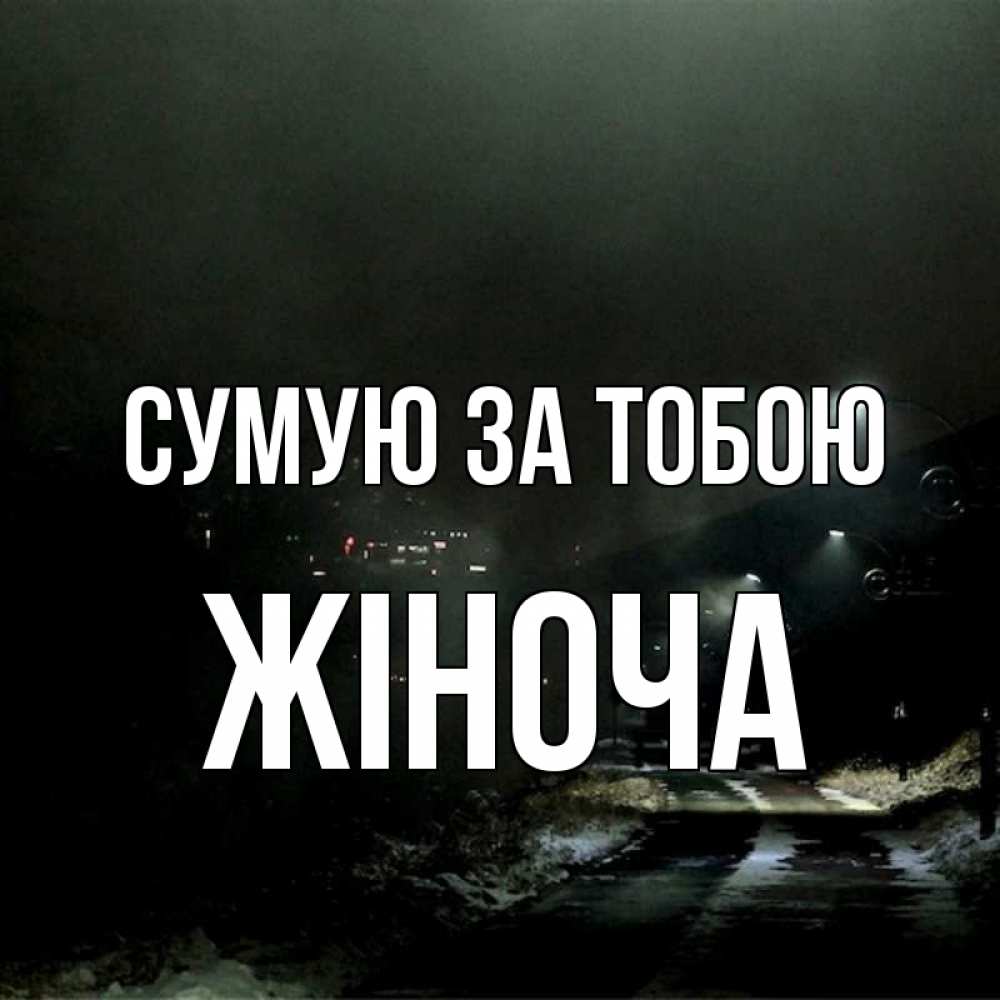 Открытка на каждый день з підписом, Жіноча Сумую за тобою окраина города Прикольна листівка з побажанням онлайн скачати безкоштовно 