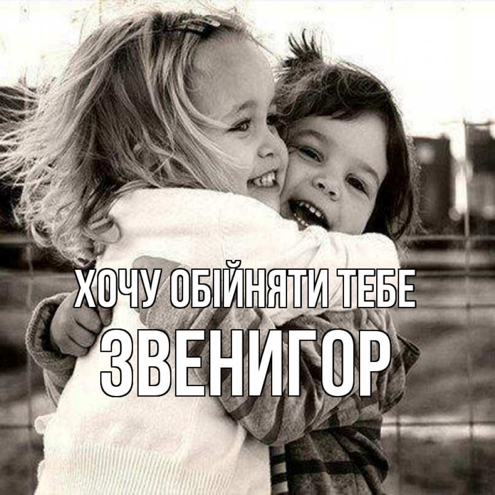 Открытка на каждый день з підписом, Звенигор Хочу обійняти тебе счастливая парочка Прикольна листівка з побажанням онлайн скачати безкоштовно 