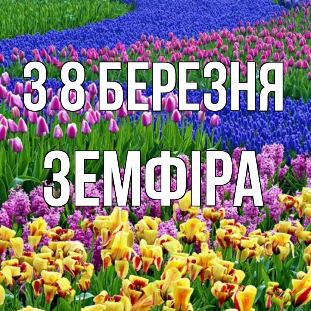 Открытка на каждый день з підписом, Земфіра З 8 БЕРЕЗНЯ цветы Прикольна листівка з побажанням онлайн скачати безкоштовно 