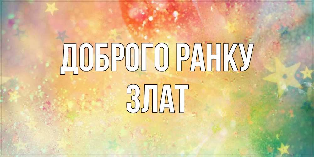 Открытка на каждый день з підписом, Злат Доброго ранку красивая открытка с пожеланиями добрейшего утра Прикольна листівка з побажанням онлайн скачати безкоштовно 