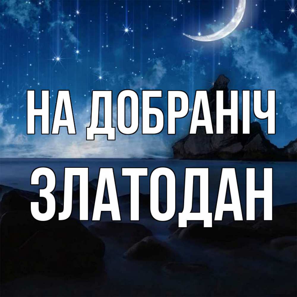 Открытка на каждый день з підписом, Златодан На добраніч море Прикольна листівка з побажанням онлайн скачати безкоштовно 