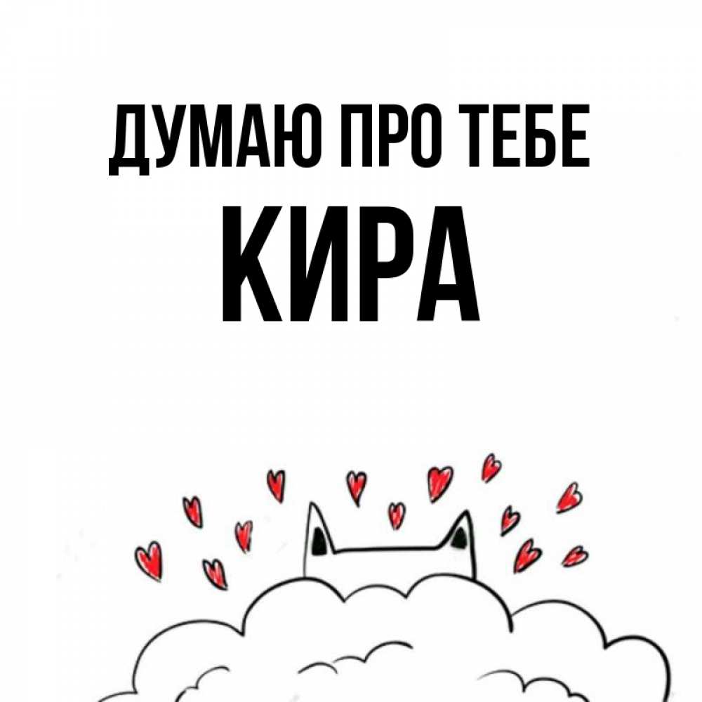 Открытка на каждый день з підписом, Кира Думаю про тебе кот за облаком Прикольна листівка з побажанням онлайн скачати безкоштовно 