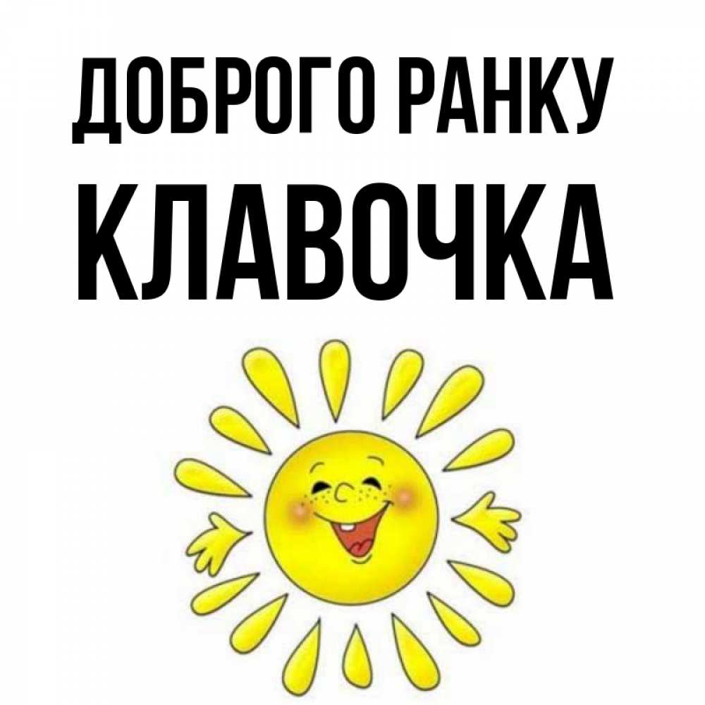 Открытка на каждый день з підписом, Клавочка Доброго ранку улыбка Прикольна листівка з побажанням онлайн скачати безкоштовно 