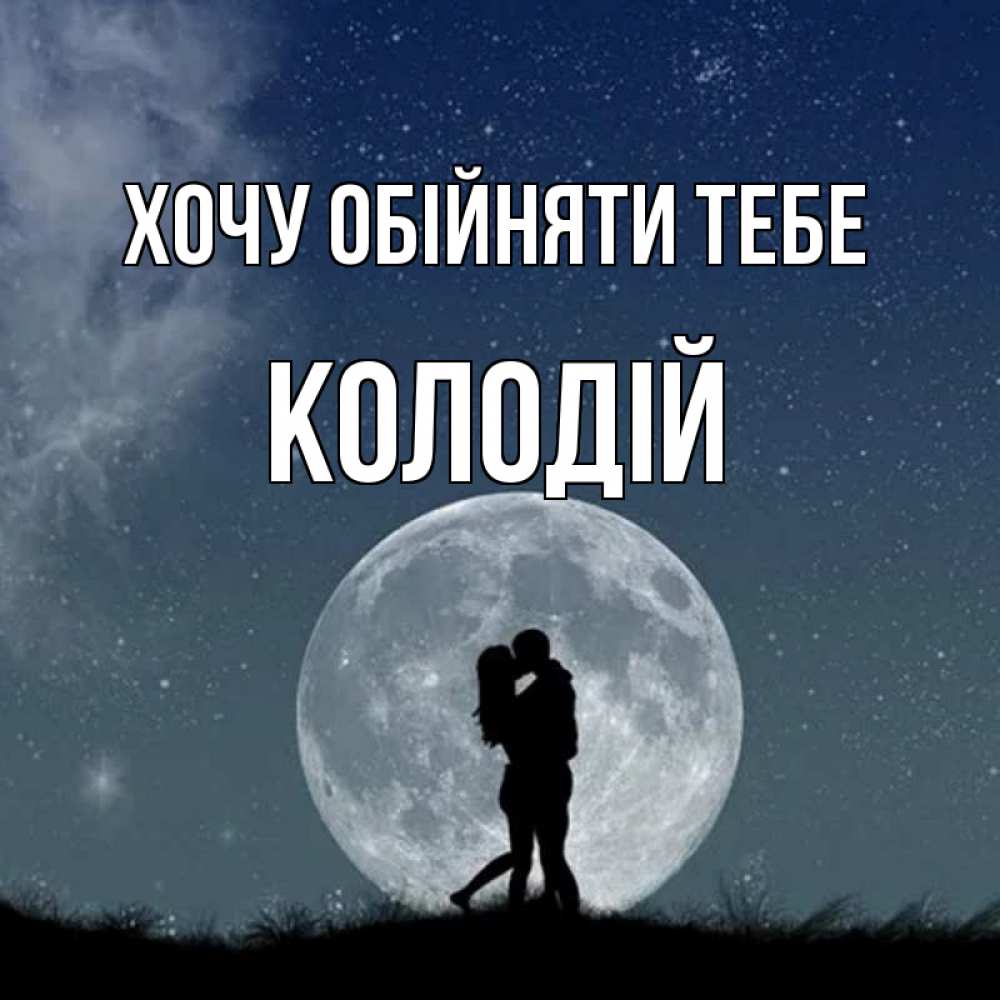 Открытка на каждый день з підписом, Колодій Хочу обійняти тебе сладкая парочка Прикольна листівка з побажанням онлайн скачати безкоштовно 