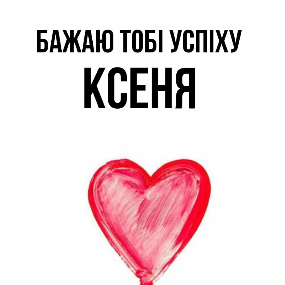 Открытка на каждый день з підписом, Ксеня Бажаю тобі успіху рисунок маркером Прикольна листівка з побажанням онлайн скачати безкоштовно 