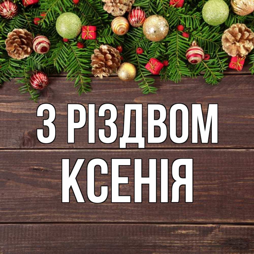 Открытка на каждый день з підписом, Ксенія З Різдвом с рождеством Прикольна листівка з побажанням онлайн скачати безкоштовно 