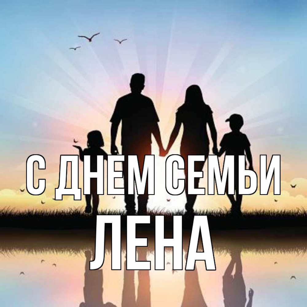 Открытка на каждый день з підписом, Лена С днем семьи сын, дочка, мама, папа, море , закат Прикольна листівка з побажанням онлайн скачати безкоштовно 