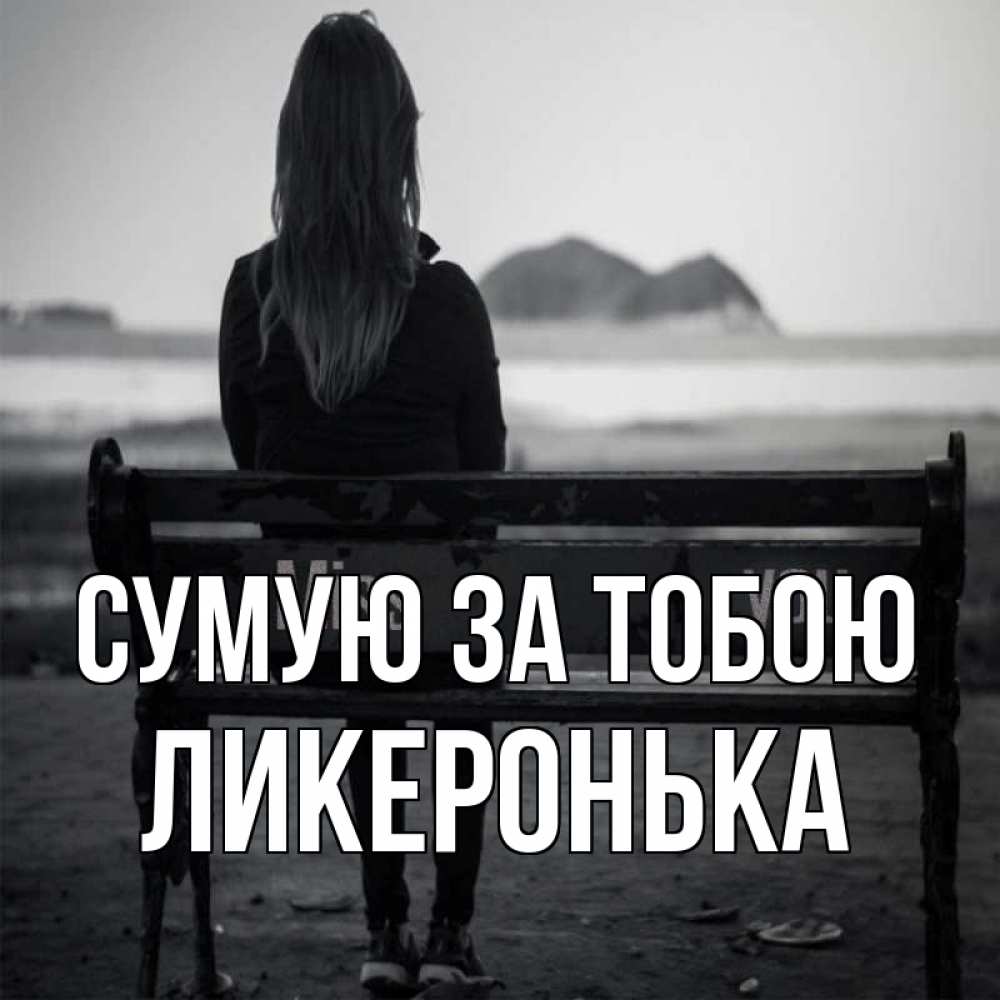 Открытка на каждый день з підписом, Ликеронька Сумую за тобою девушка одна Прикольна листівка з побажанням онлайн скачати безкоштовно 