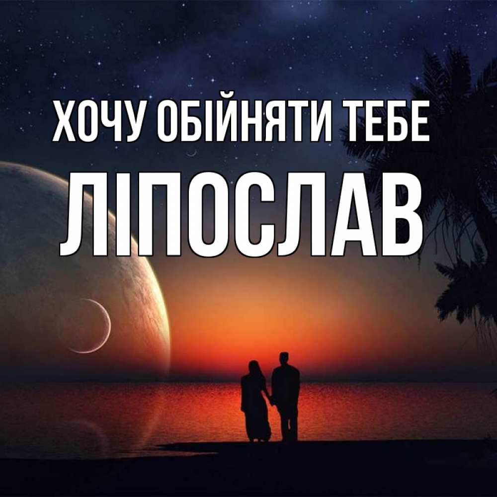 Открытка на каждый день з підписом, Ліпослав Хочу обійняти тебе восход спутников Прикольна листівка з побажанням онлайн скачати безкоштовно 