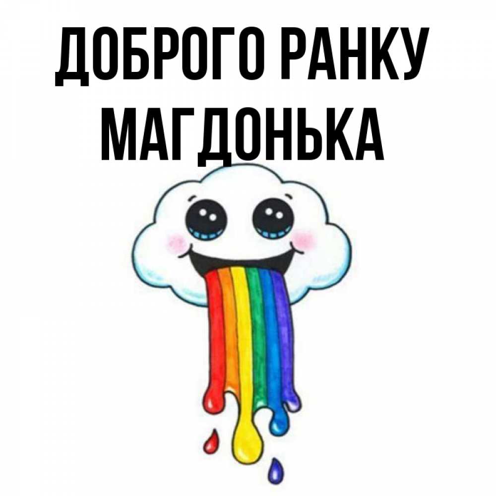 Открытка на каждый день з підписом, Магдонька Доброго ранку утречко Прикольна листівка з побажанням онлайн скачати безкоштовно 
