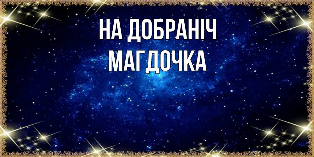 Открытка на каждый день з підписом, Магдочка На добраніч открытки перед сном Прикольна листівка з побажанням онлайн скачати безкоштовно 