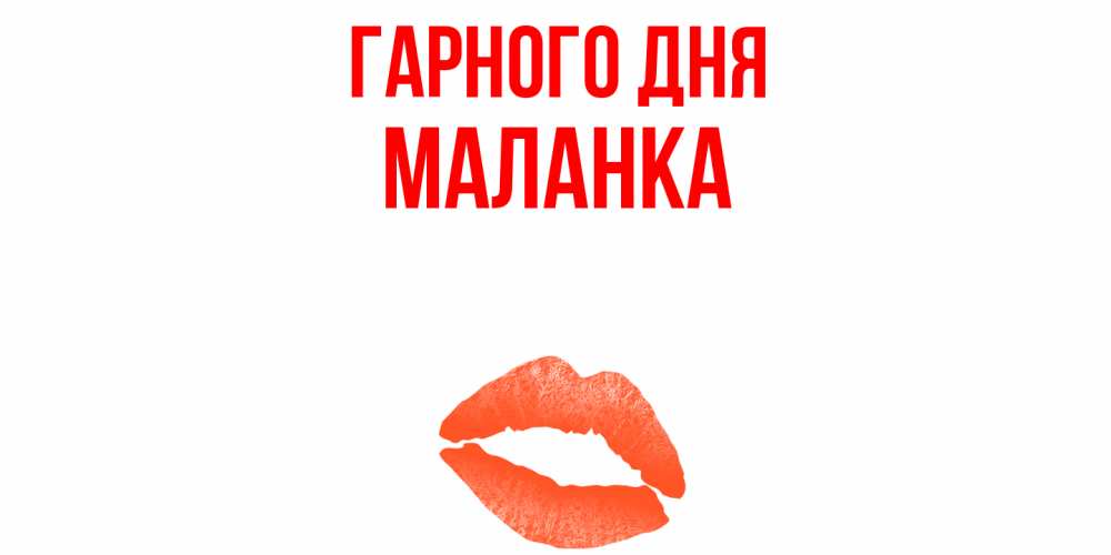 Открытка на каждый день з підписом, Маланка Гарного дня удачного дня с поцелуем Прикольна листівка з побажанням онлайн скачати безкоштовно 