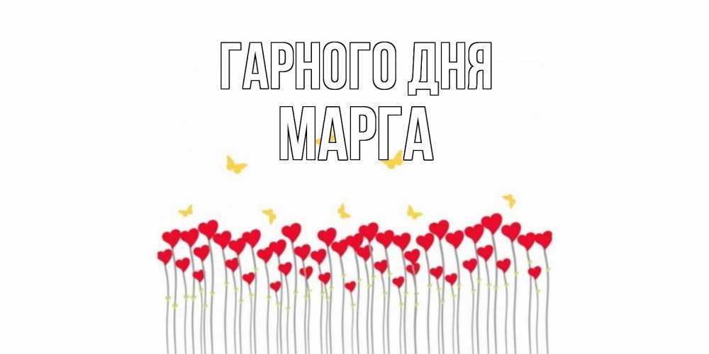 Открытка на каждый день з підписом, Марга Гарного дня открытка отличного дня с сердечками Прикольна листівка з побажанням онлайн скачати безкоштовно 