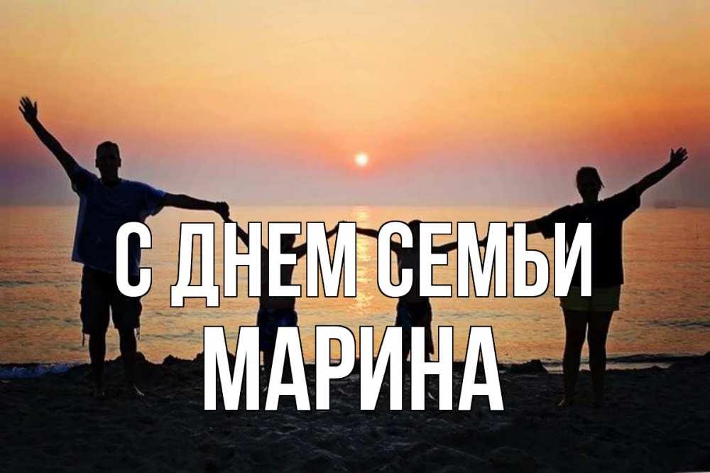 Открытка на каждый день з підписом, Марина С днем семьи мама, папа, дети, дочка,сын, море, пляж, закат Прикольна листівка з побажанням онлайн скачати безкоштовно 