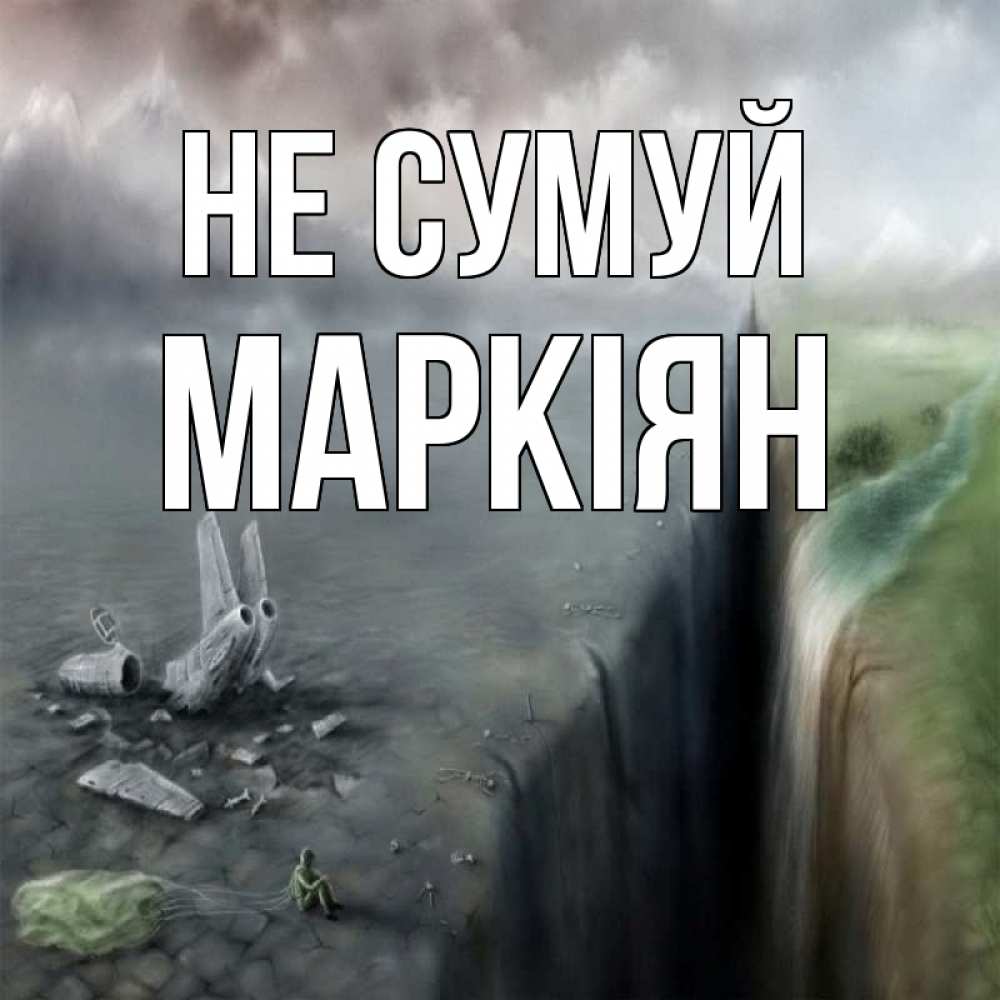 Открытка на каждый день з підписом, Маркіян Не сумуй все спаслись. Прикольна листівка з побажанням онлайн скачати безкоштовно 