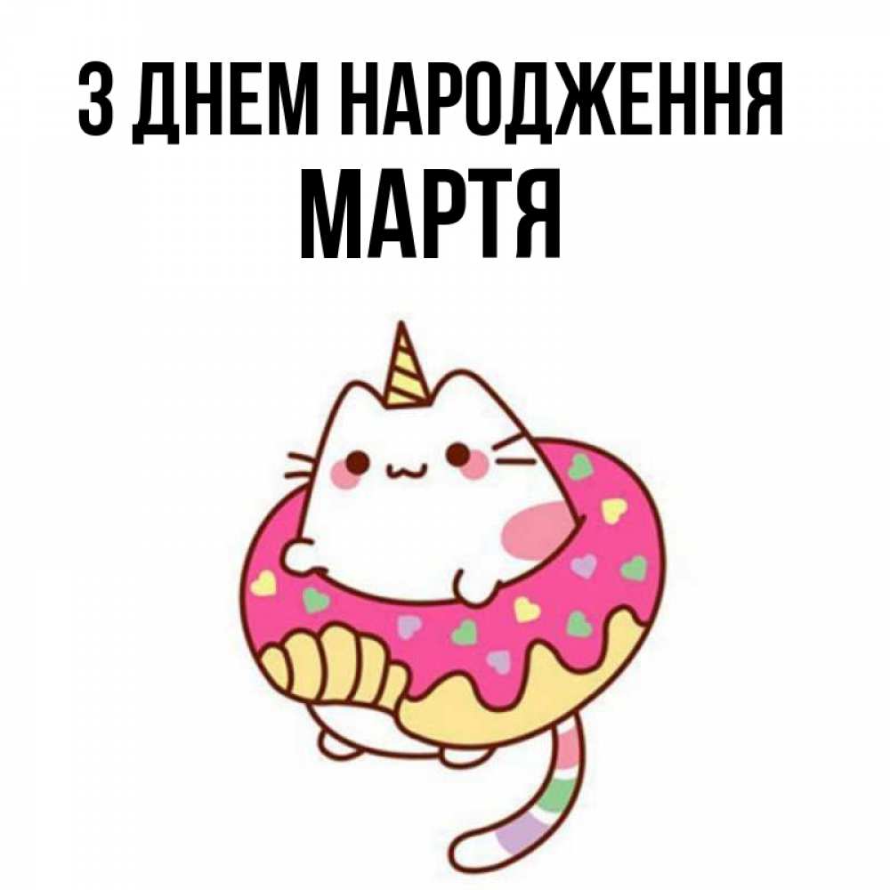 Открытка на каждый день з підписом, Мартя З Днем народження меньше надо жрать Прикольна листівка з побажанням онлайн скачати безкоштовно 