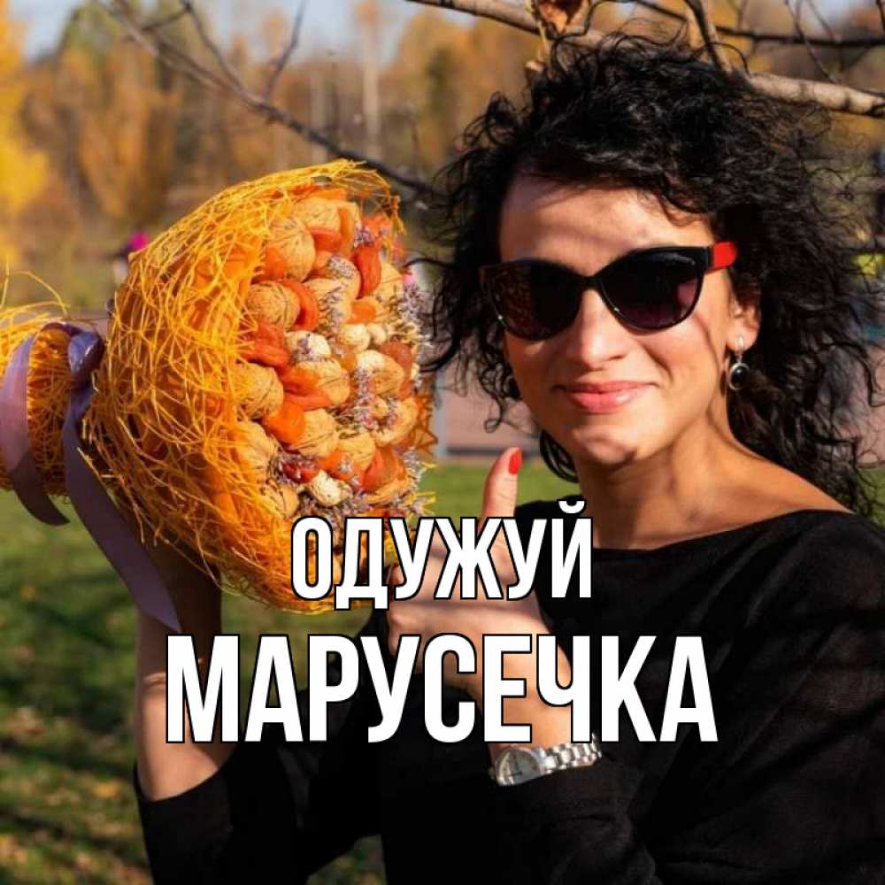 Открытка на каждый день з підписом, Марусечка Одужуй что то там у нее в букете Прикольна листівка з побажанням онлайн скачати безкоштовно 