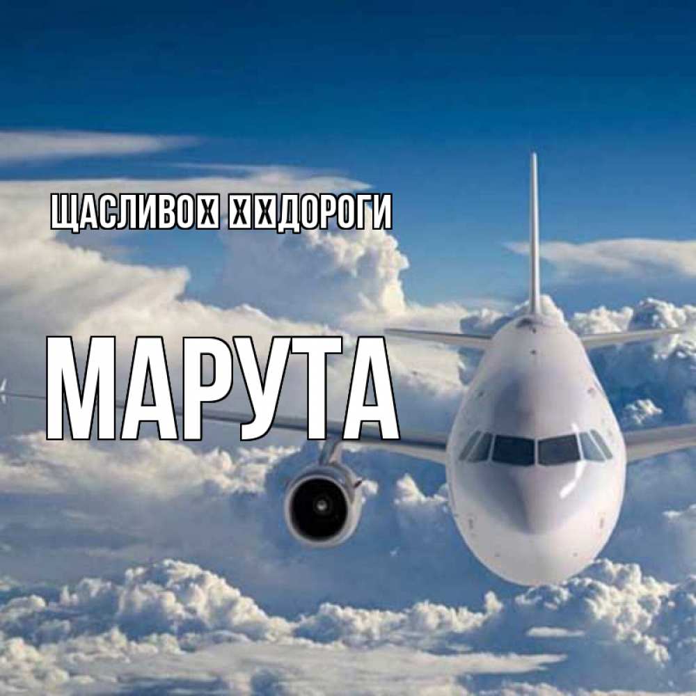 Открытка на каждый день з підписом, Марута Щасливої ​​дороги голубое небо и белоснежный самолет Прикольна листівка з побажанням онлайн скачати безкоштовно 