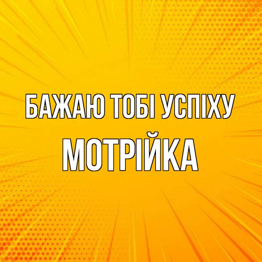 Открытка на каждый день з підписом, Мотрійка Бажаю тобі успіху фон Прикольна листівка з побажанням онлайн скачати безкоштовно 