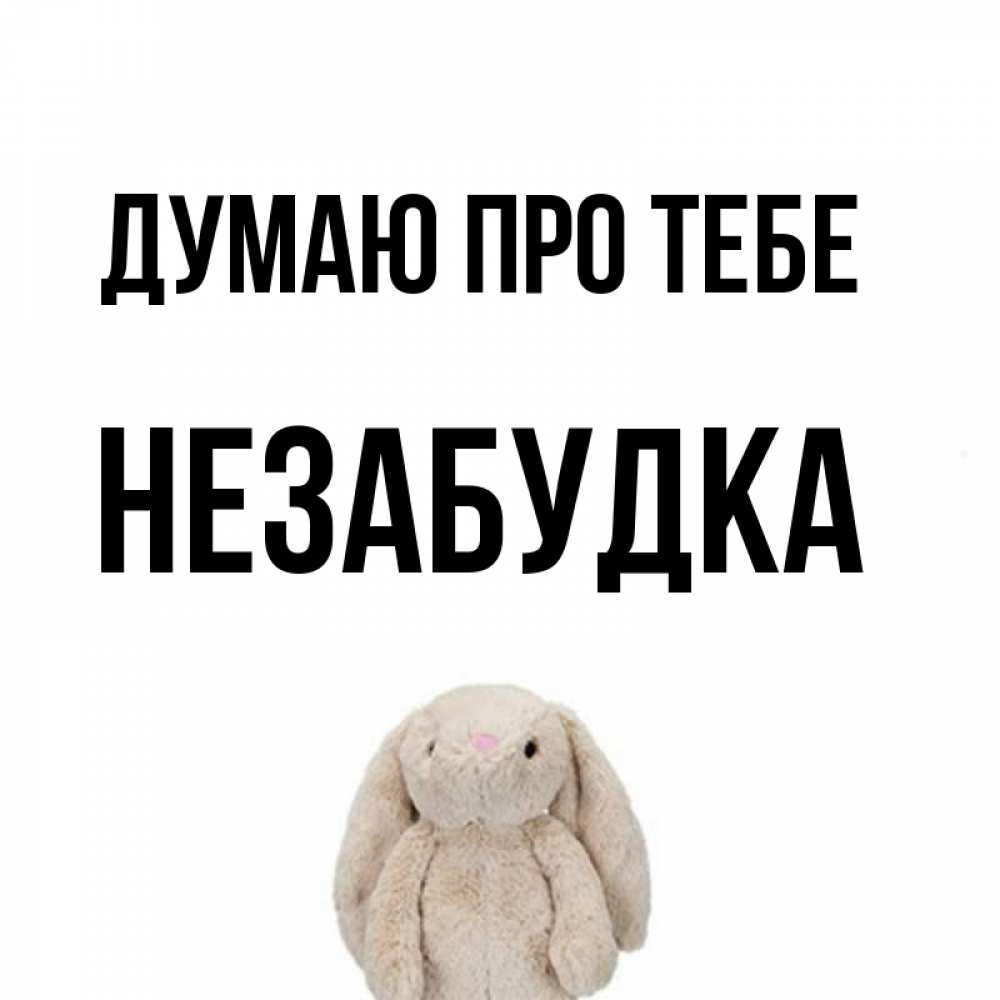 Открытка на каждый день з підписом, Незабудка Думаю про тебе открытки с текстами и подписями Прикольна листівка з побажанням онлайн скачати безкоштовно 