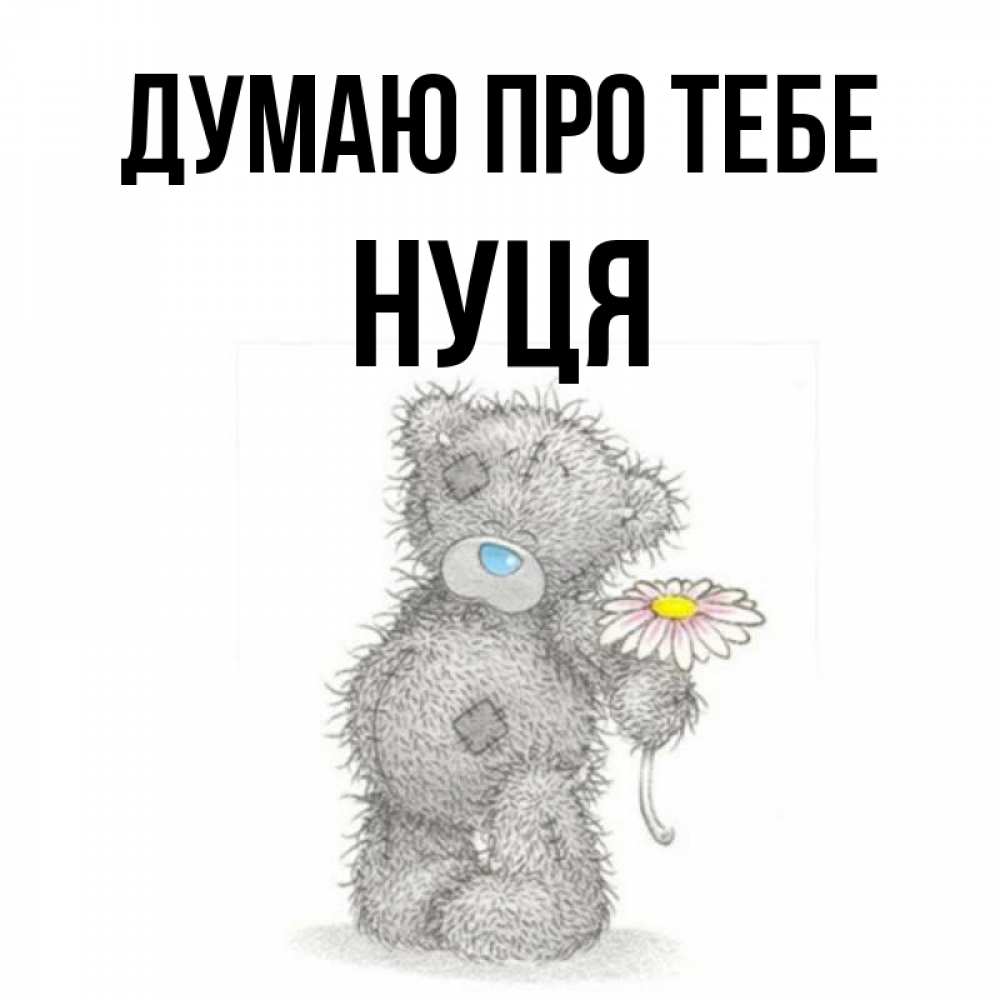 Открытка на каждый день з підписом, Нуця Думаю про тебе мысли только о тебе Прикольна листівка з побажанням онлайн скачати безкоштовно 