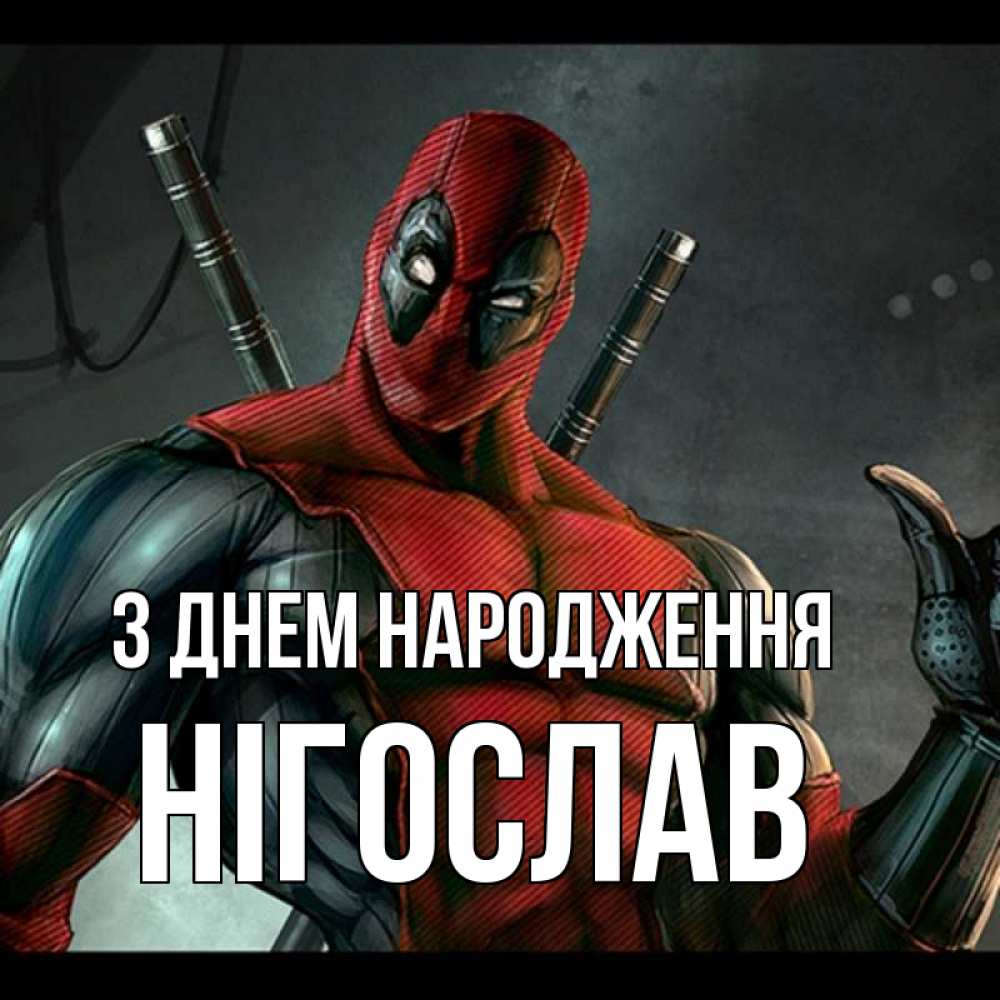 Открытка на каждый день з підписом, Нігослав З Днем народження марвел супергерои Прикольна листівка з побажанням онлайн скачати безкоштовно 