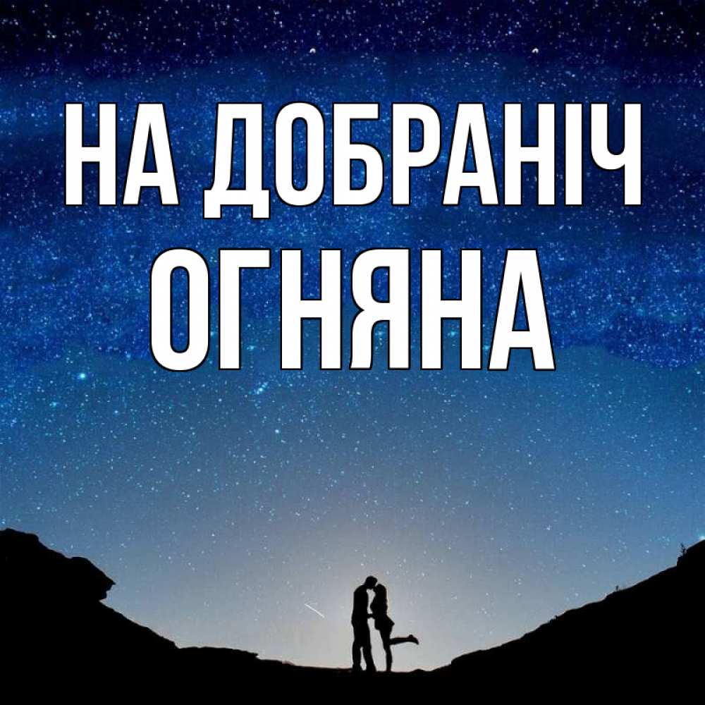 Открытка на каждый день з підписом, Огняна На добраніч звездное небо и люди Прикольна листівка з побажанням онлайн скачати безкоштовно 