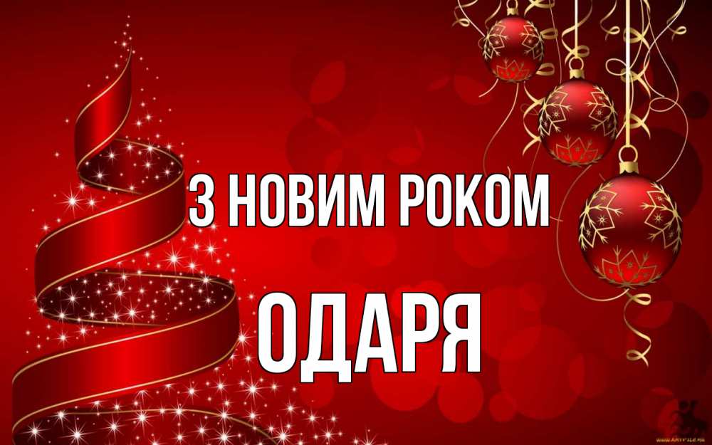 Открытка на каждый день з підписом, Одаря З новим роком новый год Прикольна листівка з побажанням онлайн скачати безкоштовно 