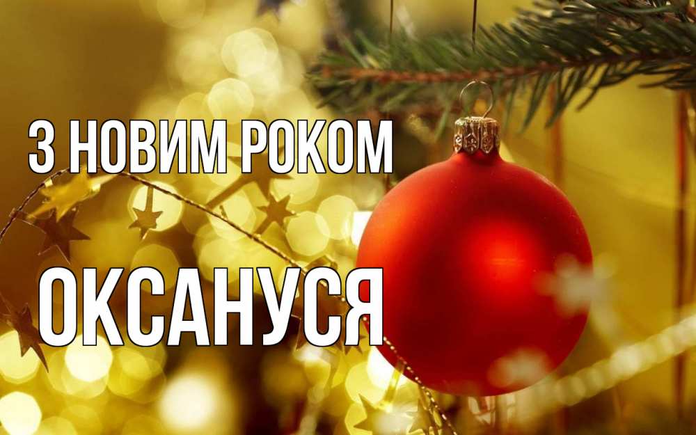 Открытка на каждый день з підписом, Оксануся З новим роком новый год, новогодняя игрушка Прикольна листівка з побажанням онлайн скачати безкоштовно 
