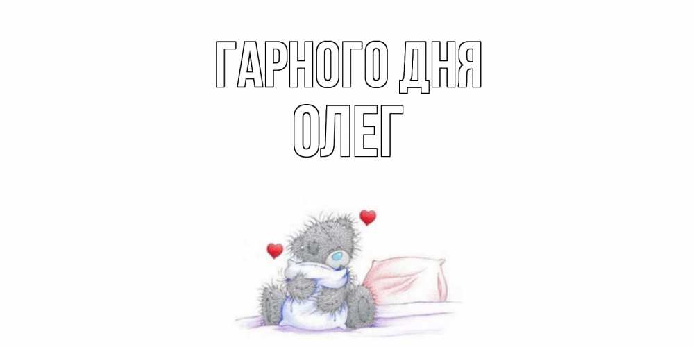 Открытка на каждый день з підписом, Олег Гарного дня хорошего дня с именем Прикольна листівка з побажанням онлайн скачати безкоштовно 