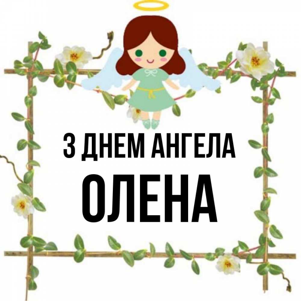Открытка на каждый день з підписом, Олена З Днем ангела Ангел с нимбом Прикольна листівка з побажанням онлайн скачати безкоштовно 