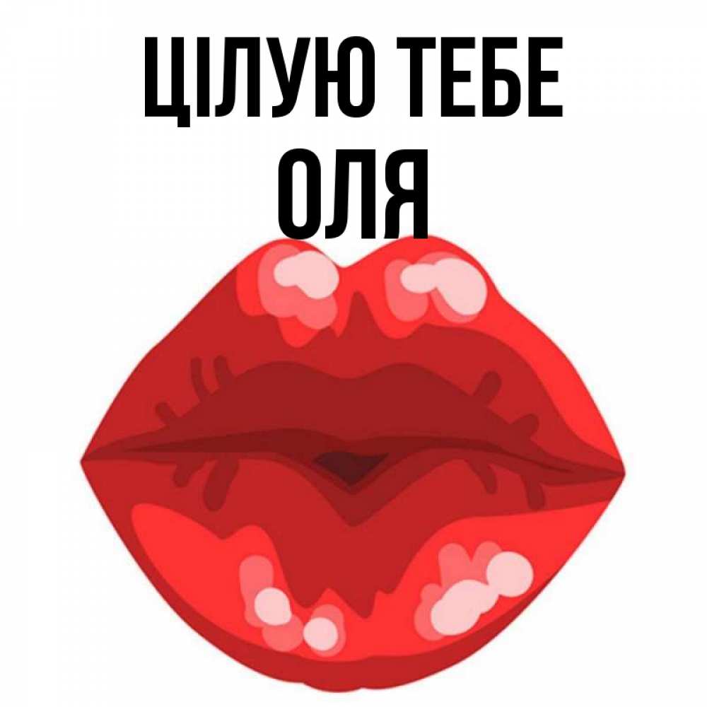 Открытка на каждый день з підписом, Оля Цілую тебе отправить открытку с поцелуем бесплатно и скачать для парня Прикольна листівка з побажанням онлайн скачати безкоштовно 