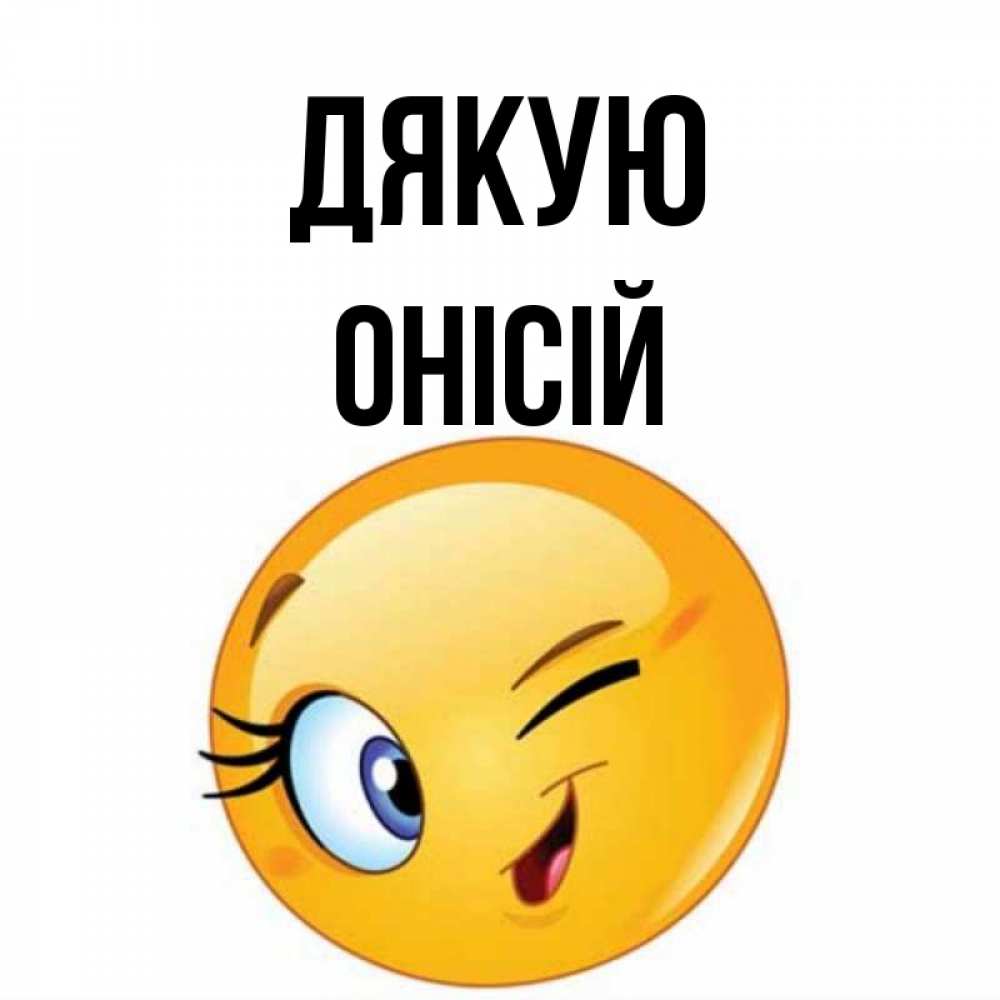 Открытка на каждый день з підписом, Онісій Дякую открытка с подмигивающим смайлом Прикольна листівка з побажанням онлайн скачати безкоштовно 