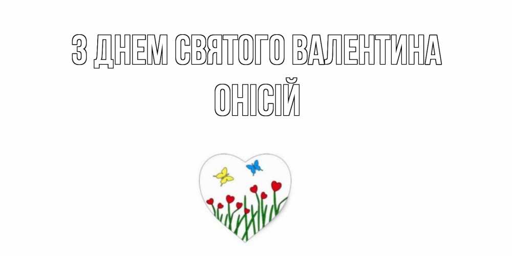 Открытка на каждый день з підписом, Онісій З Днем Святого Валентина открытки онлайн на 14 февраля Прикольна листівка з побажанням онлайн скачати безкоштовно 