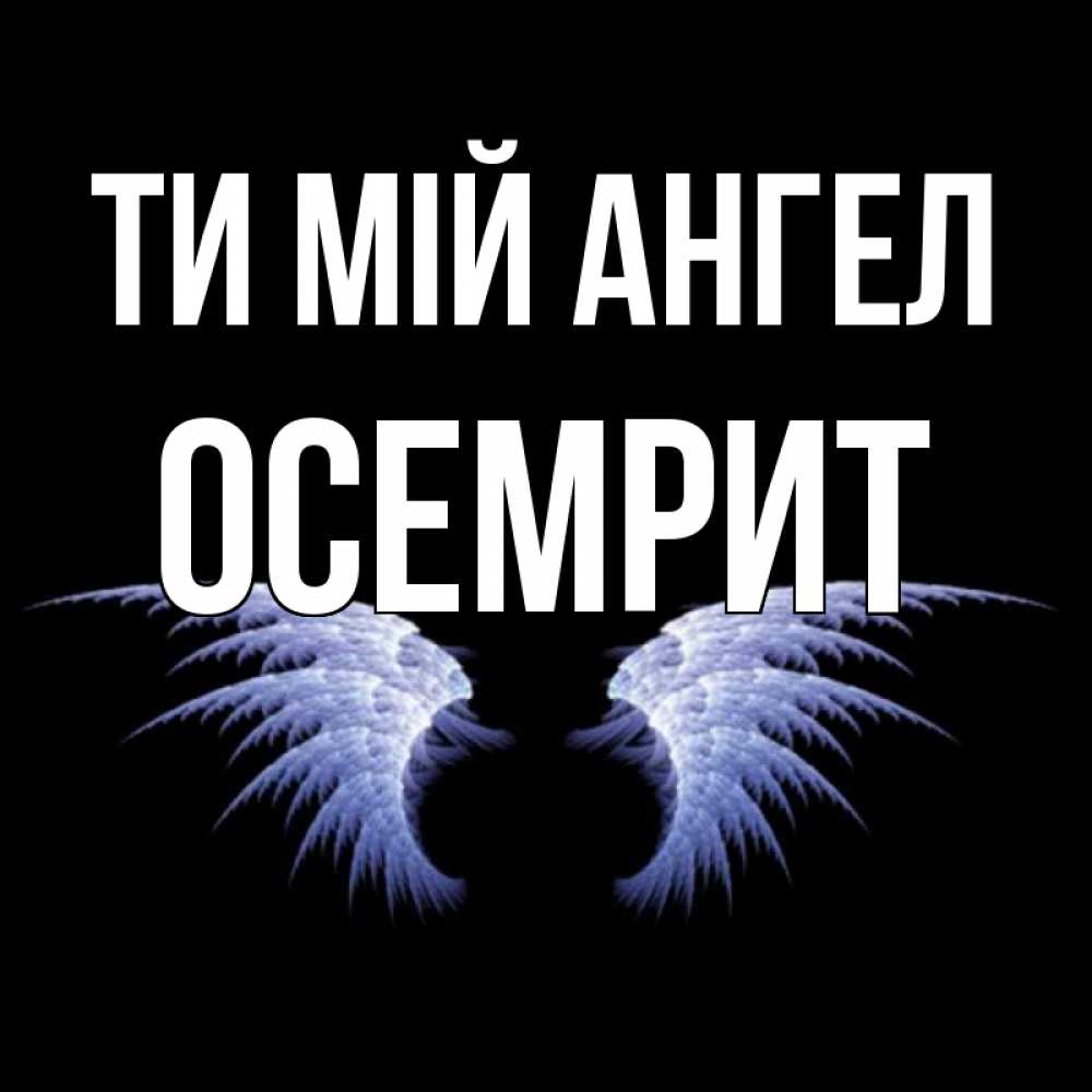 Открытка на каждый день з підписом, Осемрит Ти мій ангел ангельские крылья на черном фоне Прикольна листівка з побажанням онлайн скачати безкоштовно 