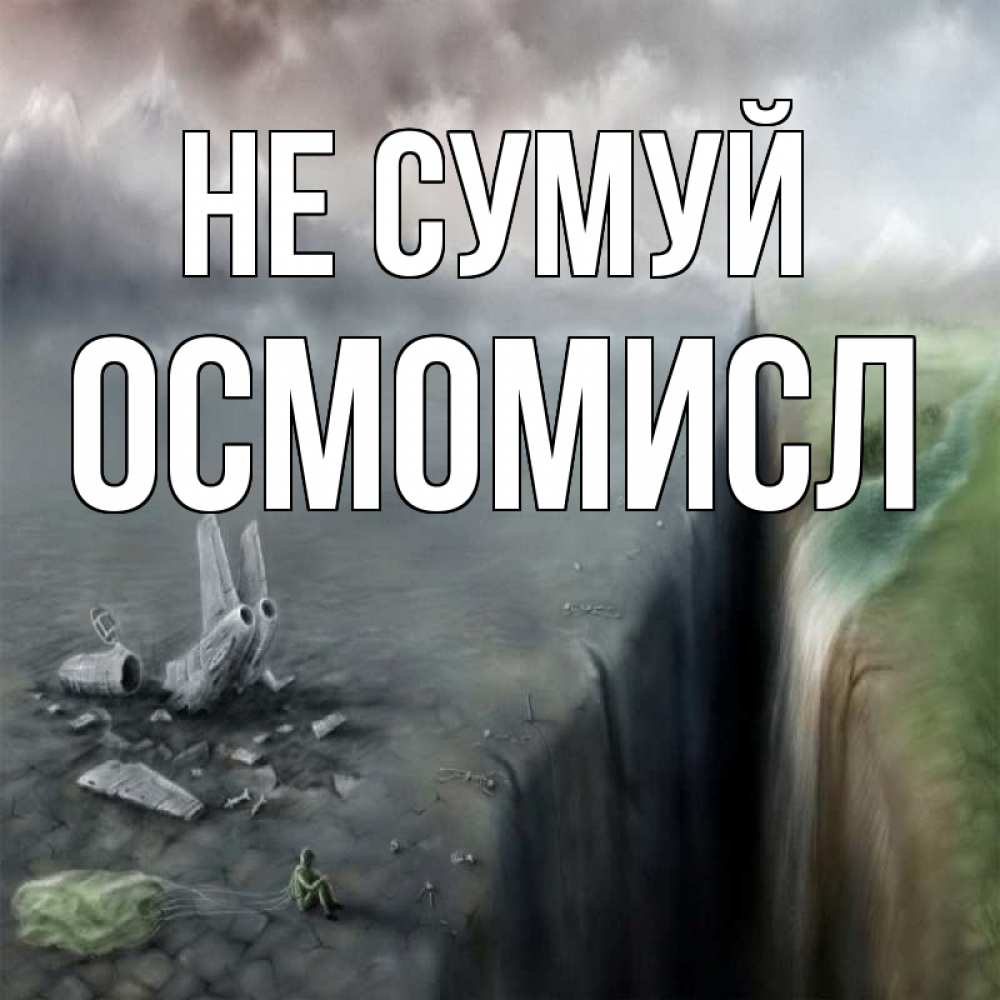 Открытка на каждый день з підписом, Осмомисл Не сумуй все спаслись. Прикольна листівка з побажанням онлайн скачати безкоштовно 
