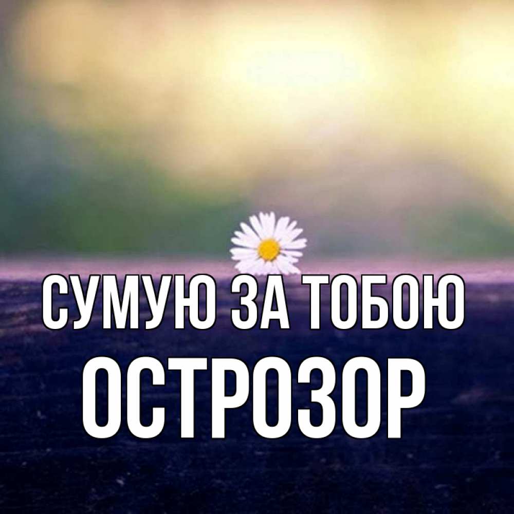 Открытка на каждый день з підписом, Острозор Сумую за тобою приходи в гости Прикольна листівка з побажанням онлайн скачати безкоштовно 